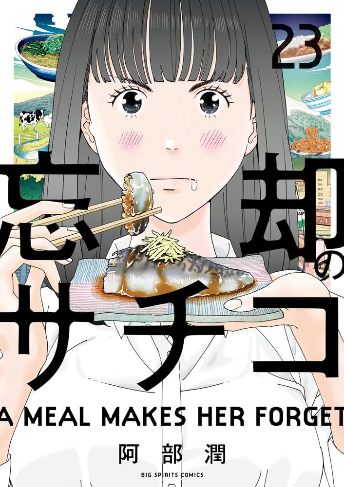 忘却のサチコ・1-23巻 Amazon.co.jp: 忘却のサチコ (23) (ビッグコミックス) : 阿部 潤: 本